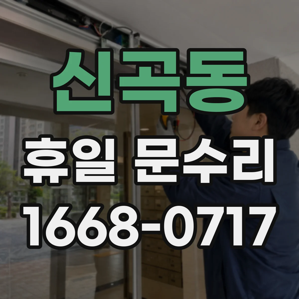 신곡동 휴일 문수리