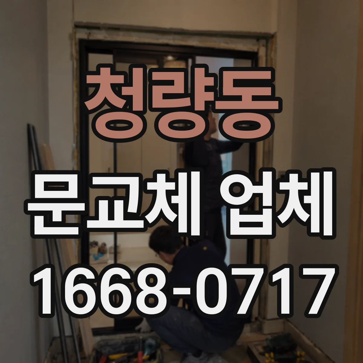 청량동 문교체 업체