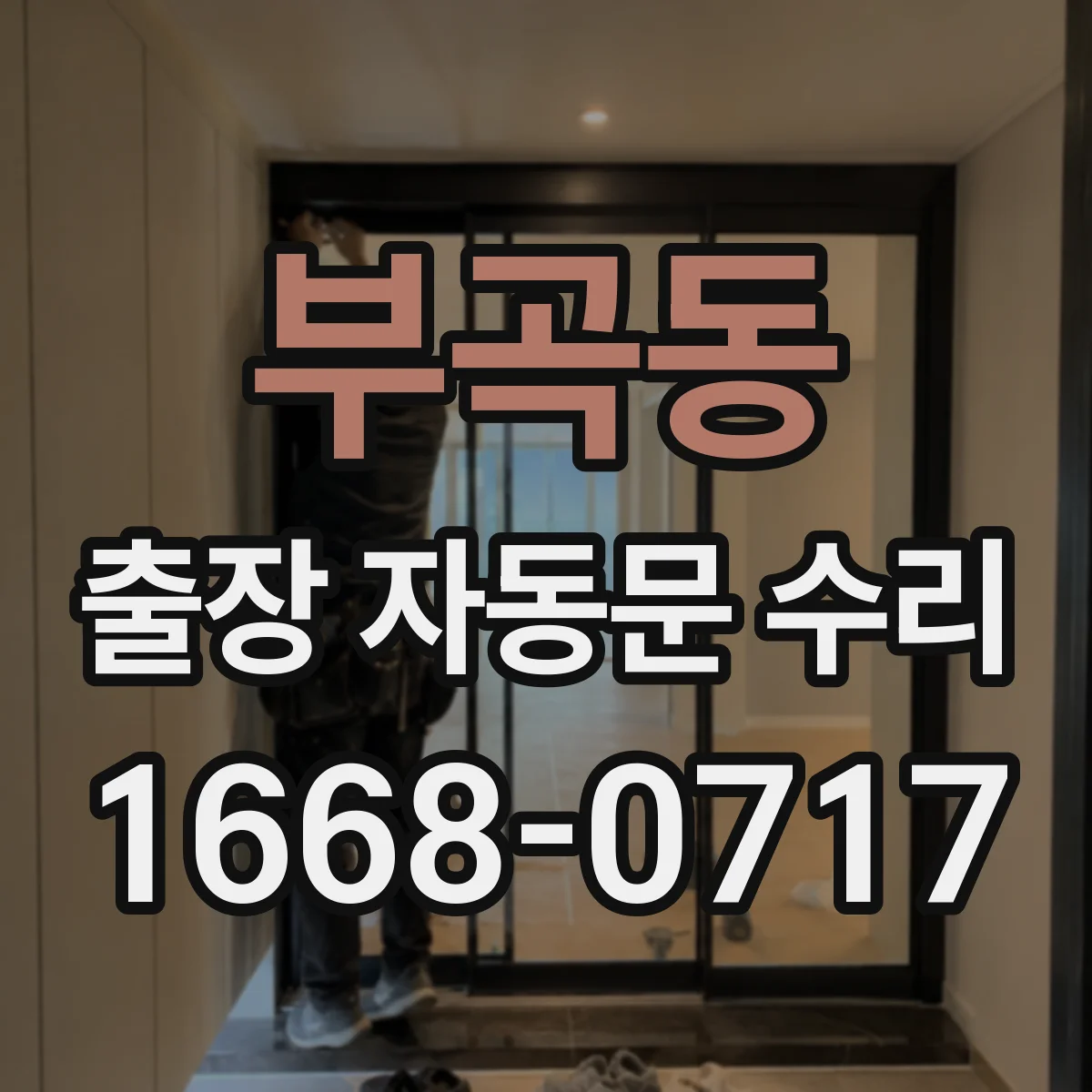 부곡동 출장 자동문 수리