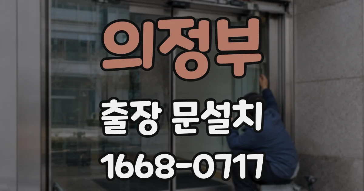 의정부 출장 문설치