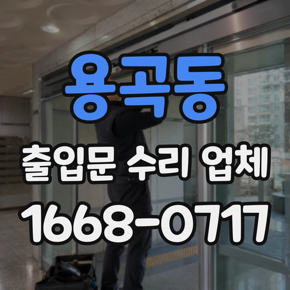 용곡동 출입문 수리 업체