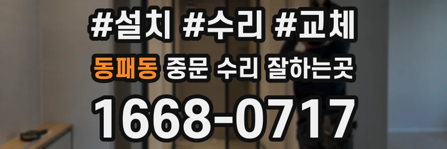 동패동 중문 수리 잘하는곳