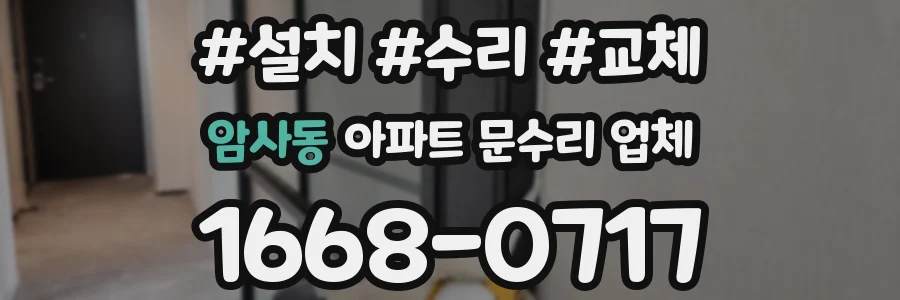 암사동 아파트 문수리 업체
