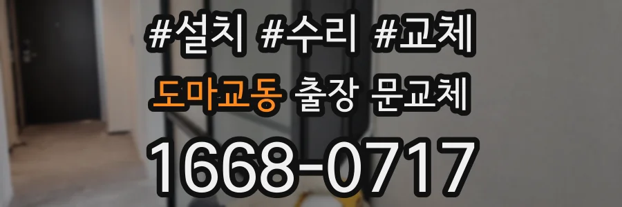 도마교동 출장 문교체