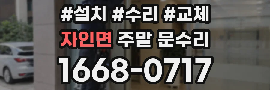 자인면 주말 문수리