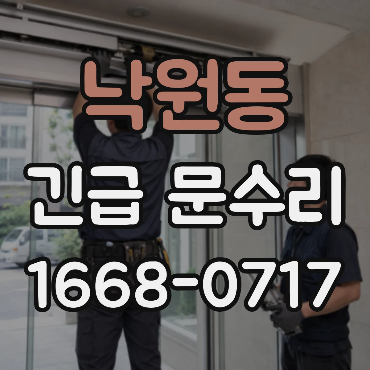 낙원동 긴급 문수리