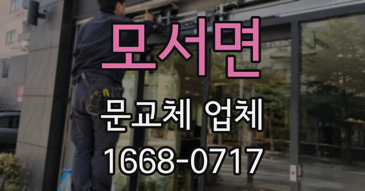 모서면 문교체 업체