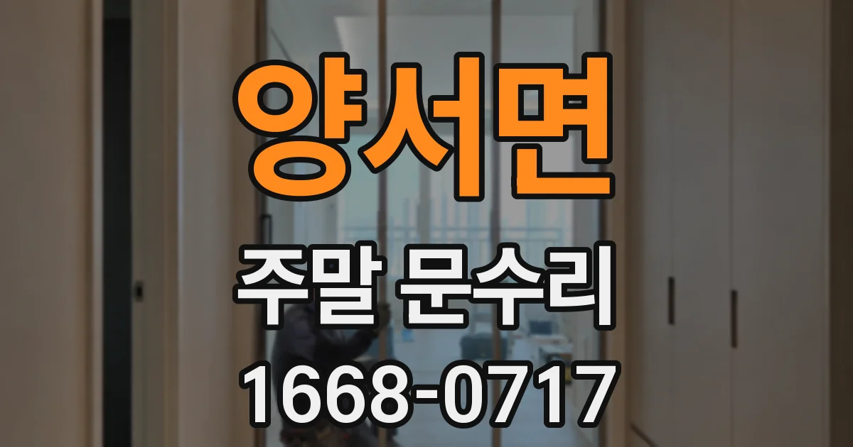 양서면 주말 문수리