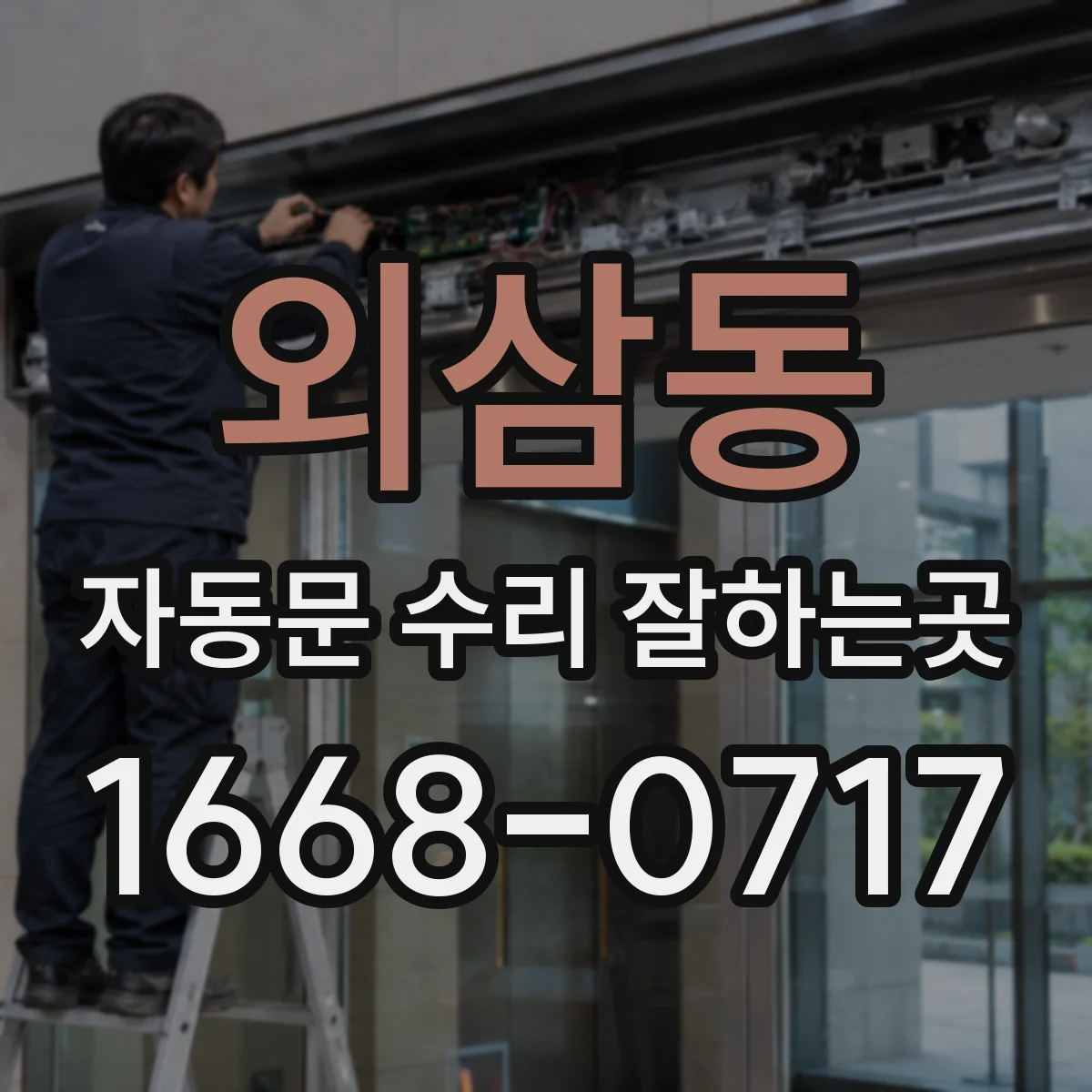 외삼동 자동문 수리 잘하는곳