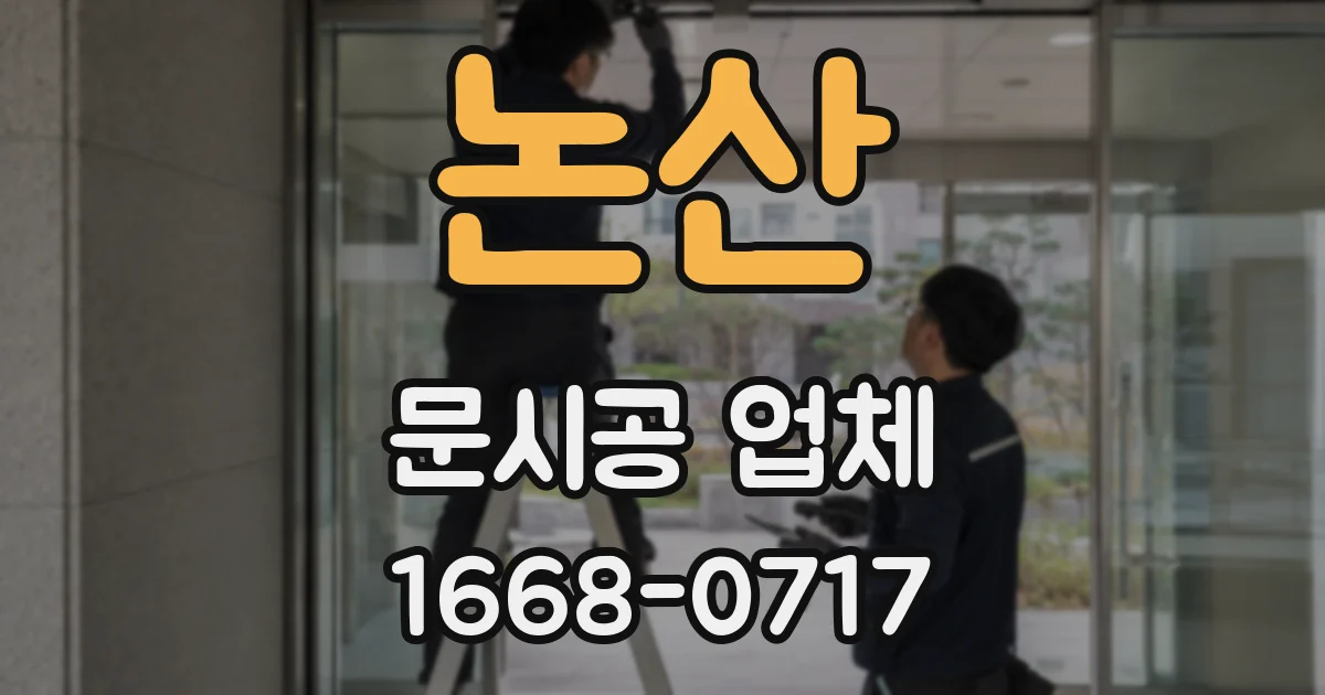 논산 문시공 업체