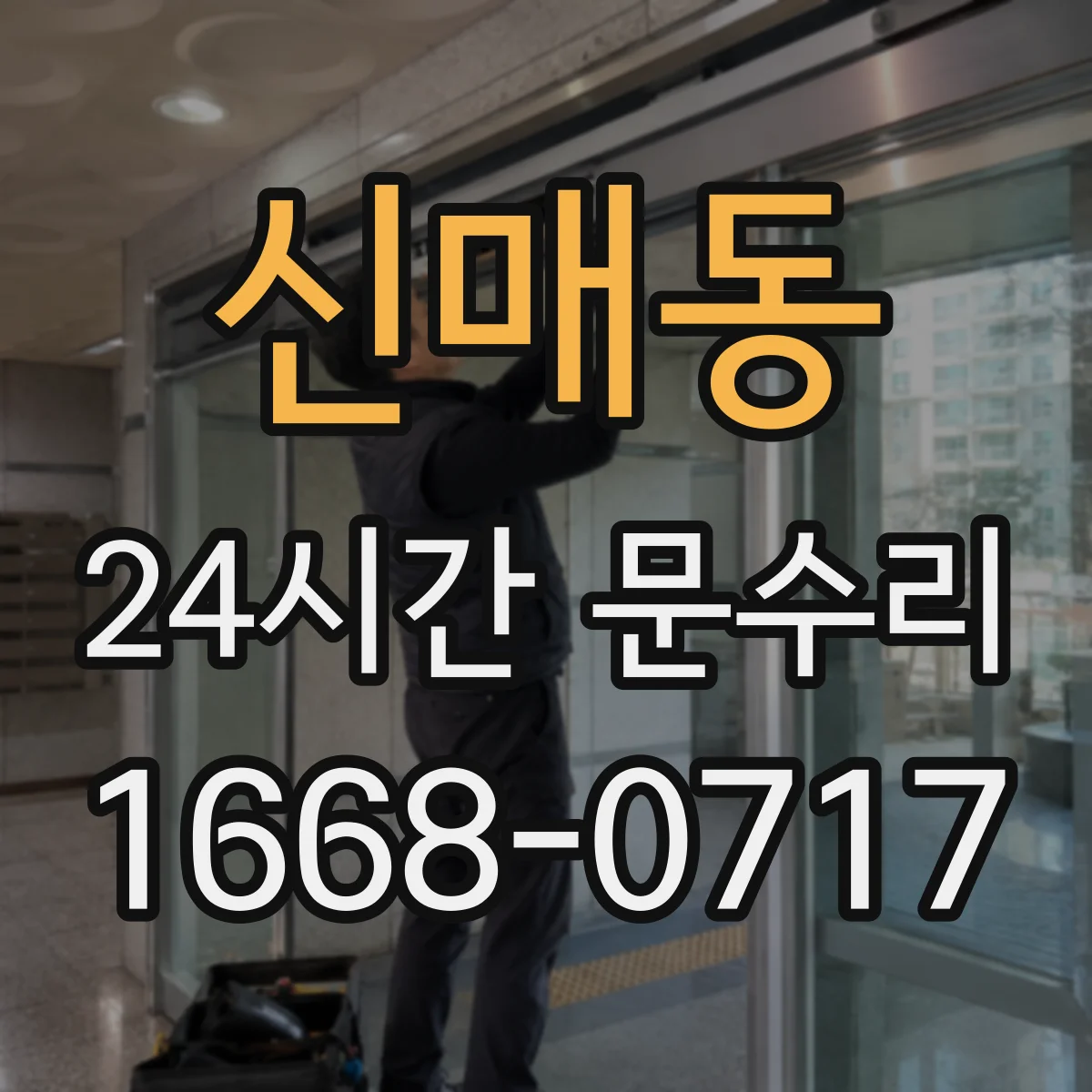 신매동 24시간 문수리