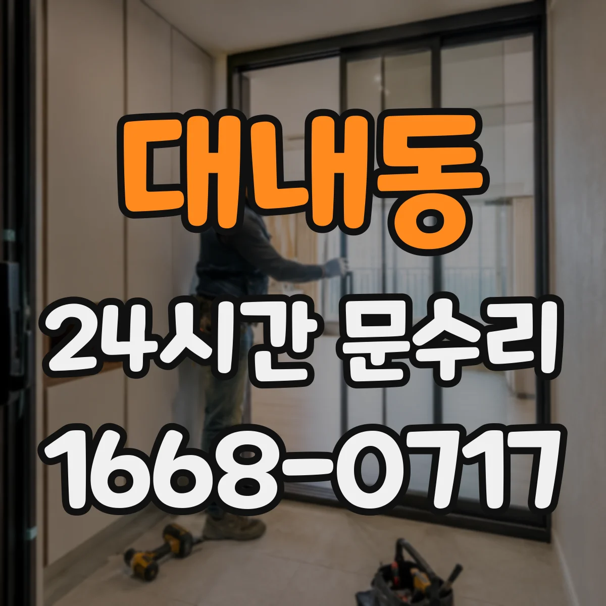 대내동 24시간 문수리