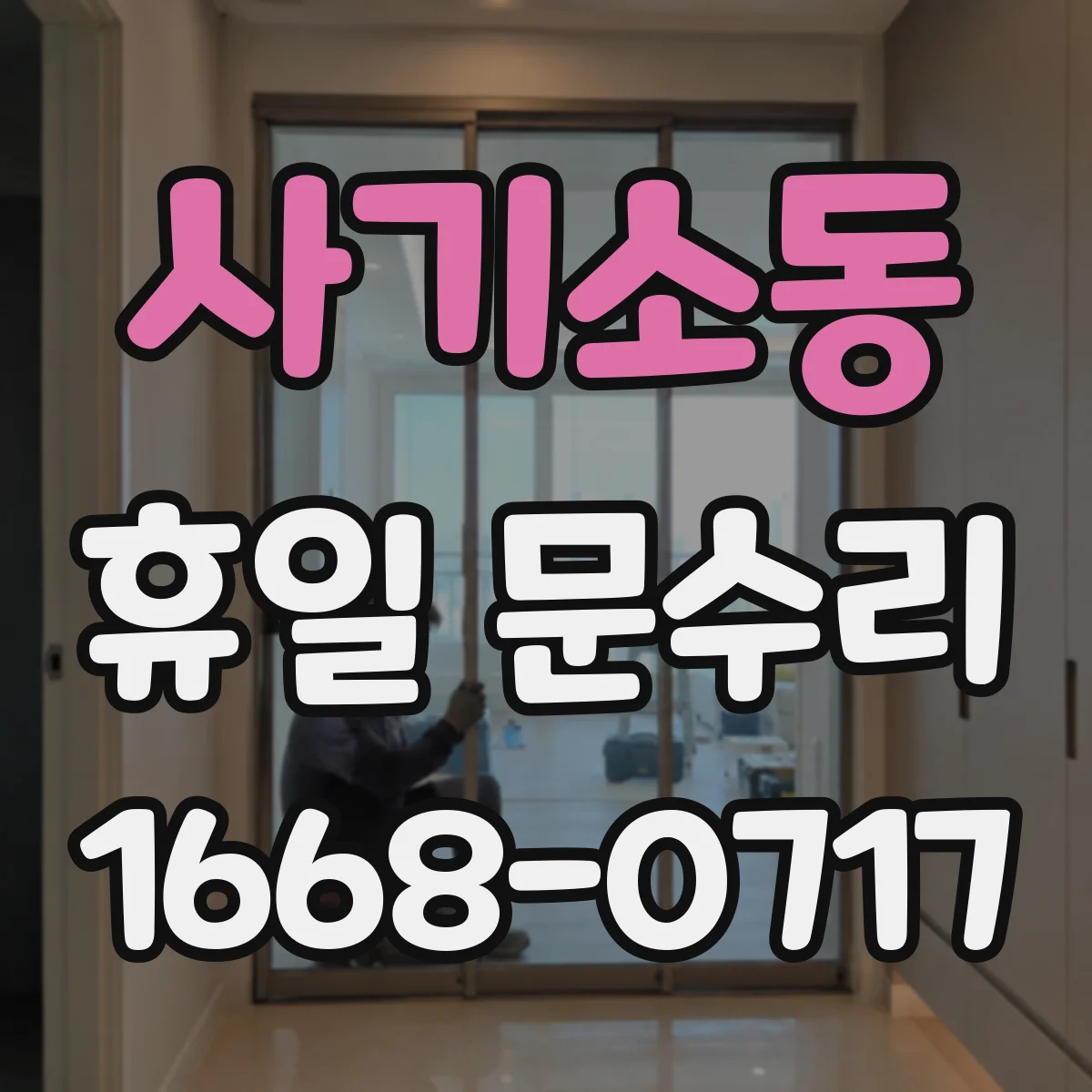 사기소동 휴일 문수리