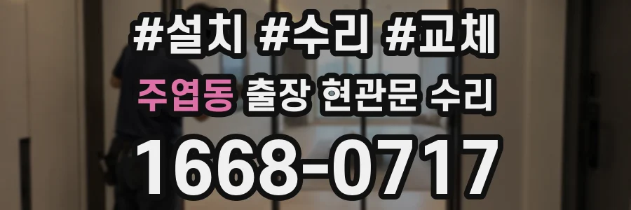 주엽동 출장 현관문 수리