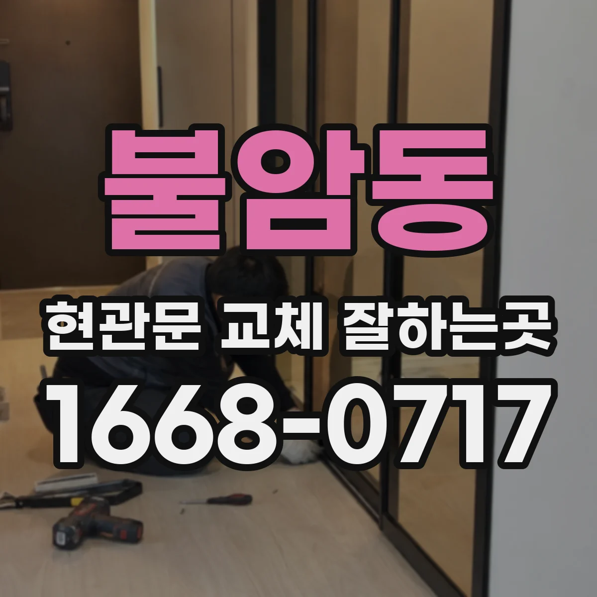 불암동 현관문 교체 잘하는곳