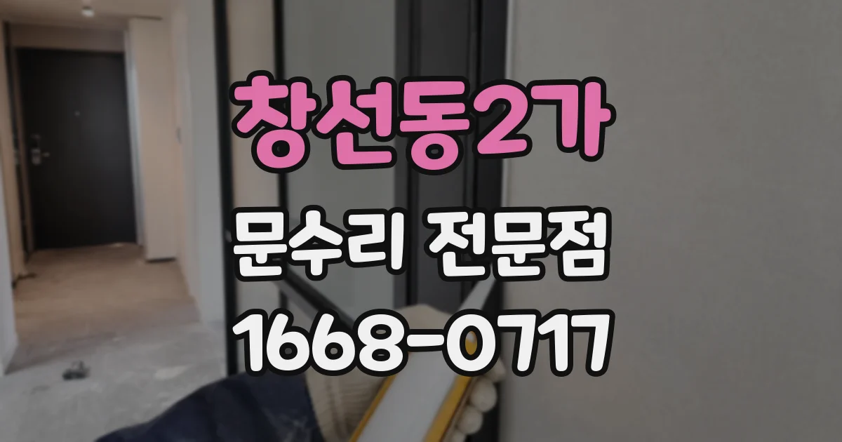 창선동2가 문수리 전문점