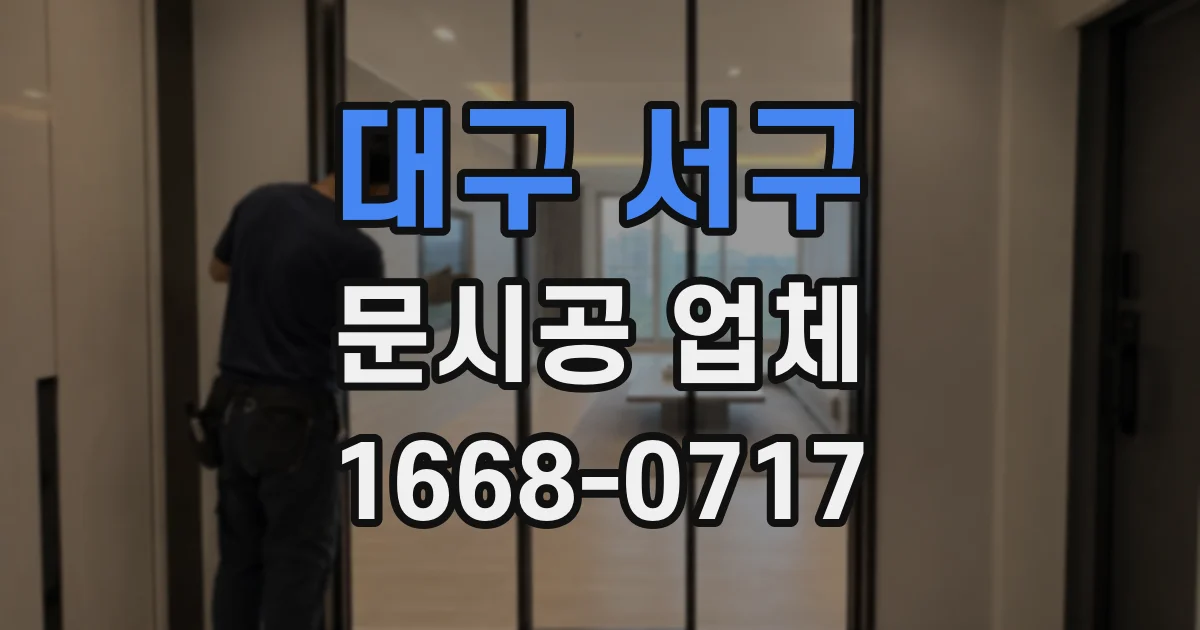 대구 서구 문시공 업체