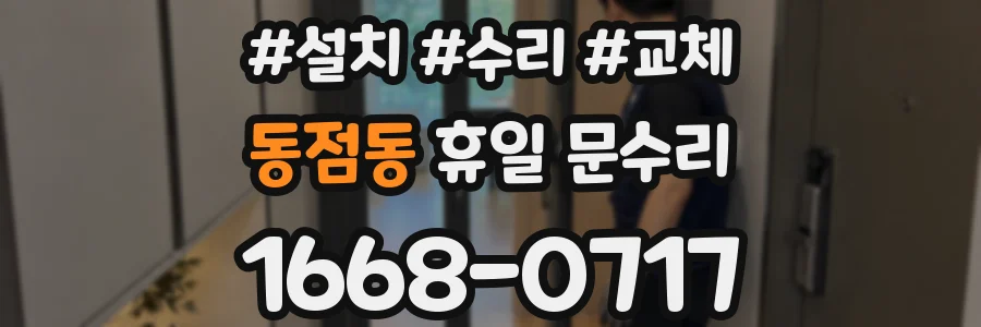 동점동 휴일 문수리