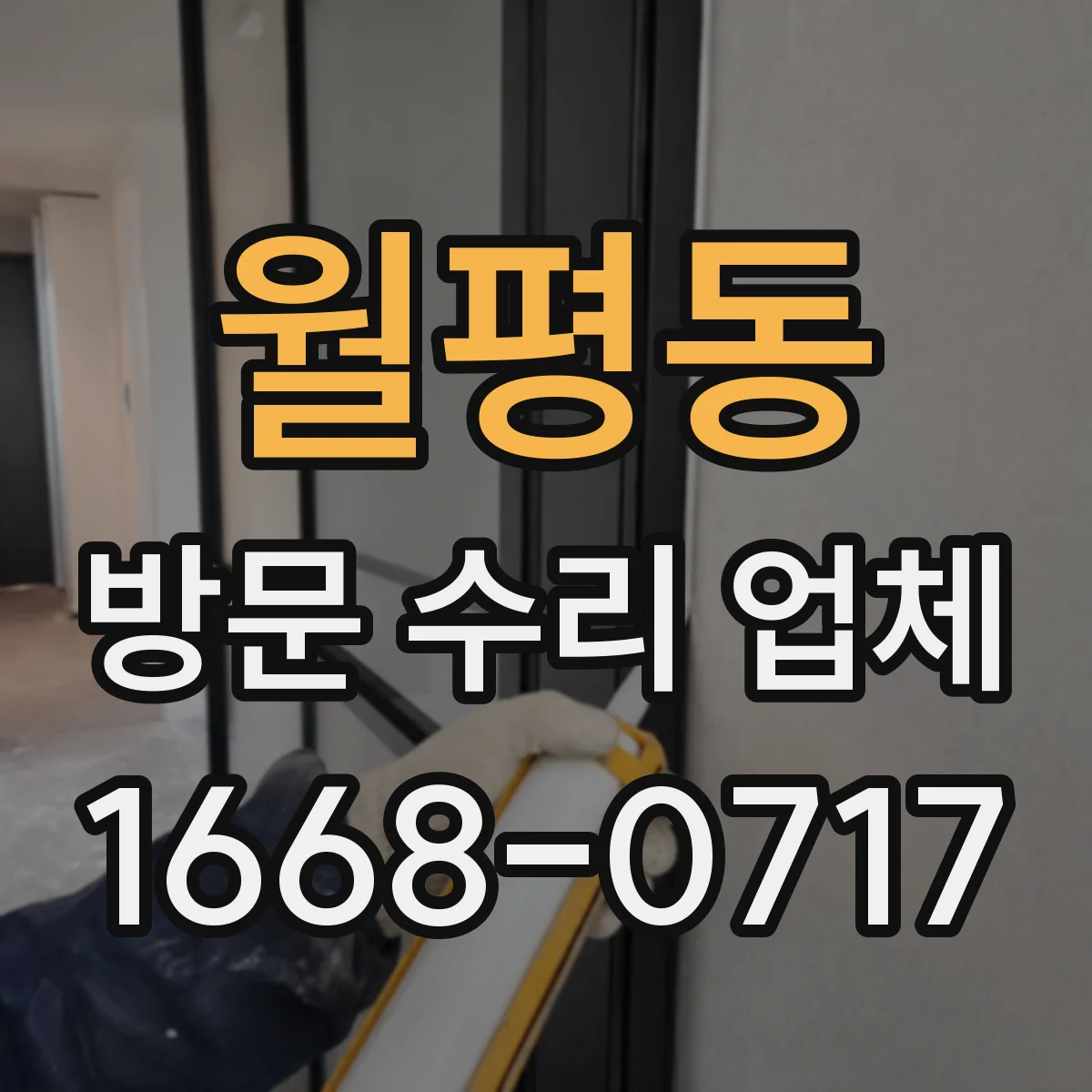 월평동 방문 수리 업체