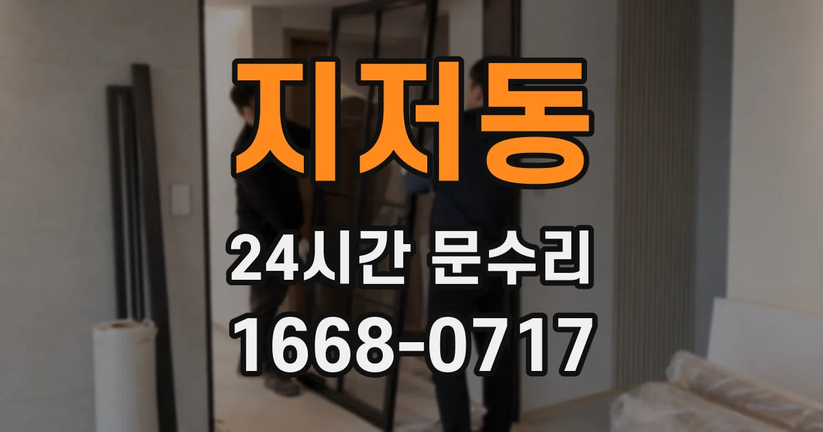지저동 24시간 문수리