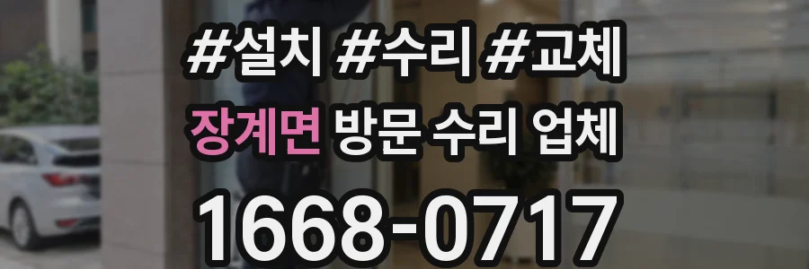 장계면 방문 수리 업체