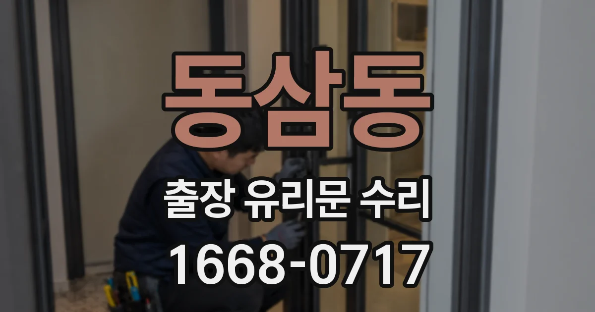 동삼동 출장 유리문 수리