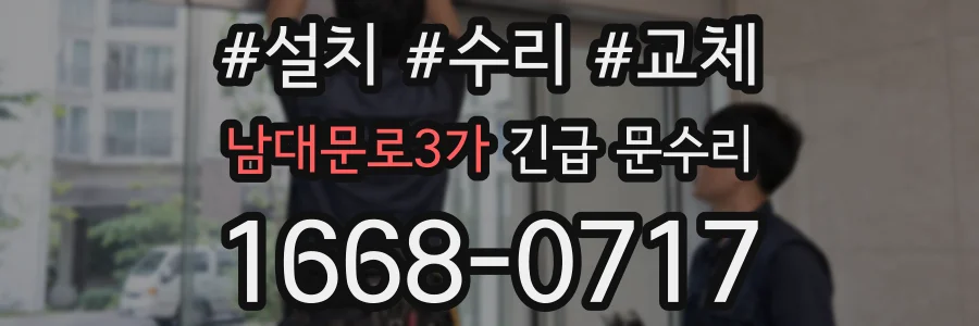 남대문로3가 긴급 문수리