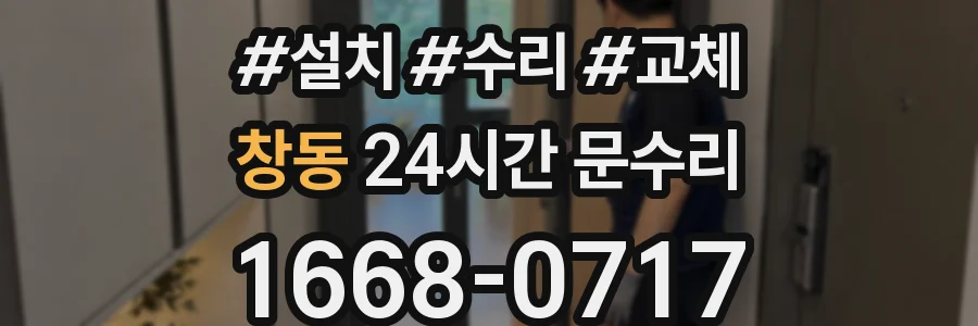 창동 24시간 문수리