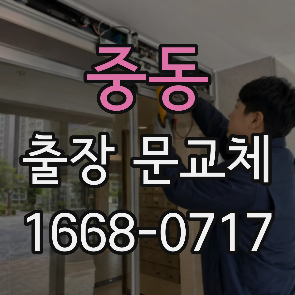 중동 출장 문교체