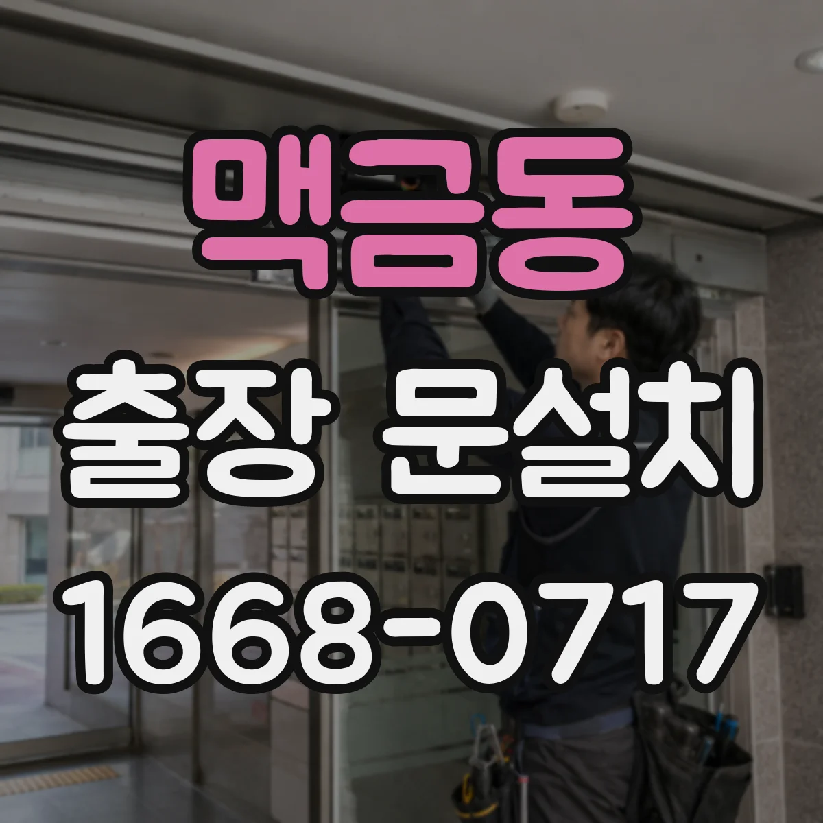 맥금동 출장 문설치