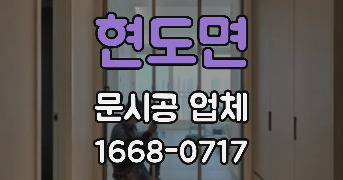현도면 문시공 업체