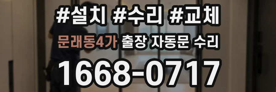 문래동4가 출장 자동문 수리