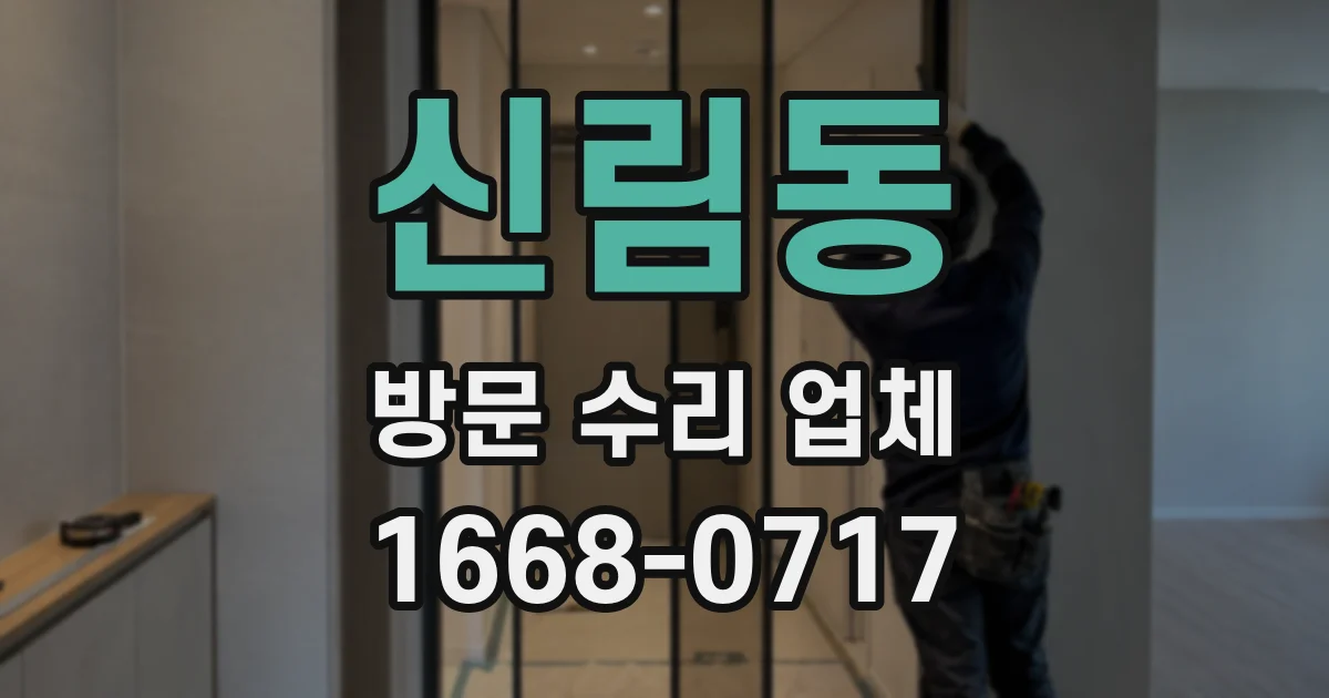 신림동 방문 수리 업체