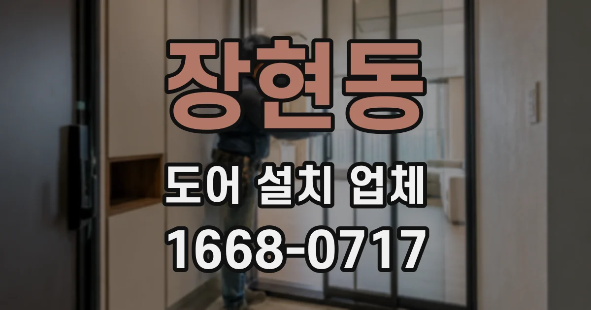 장현동 도어 설치 업체