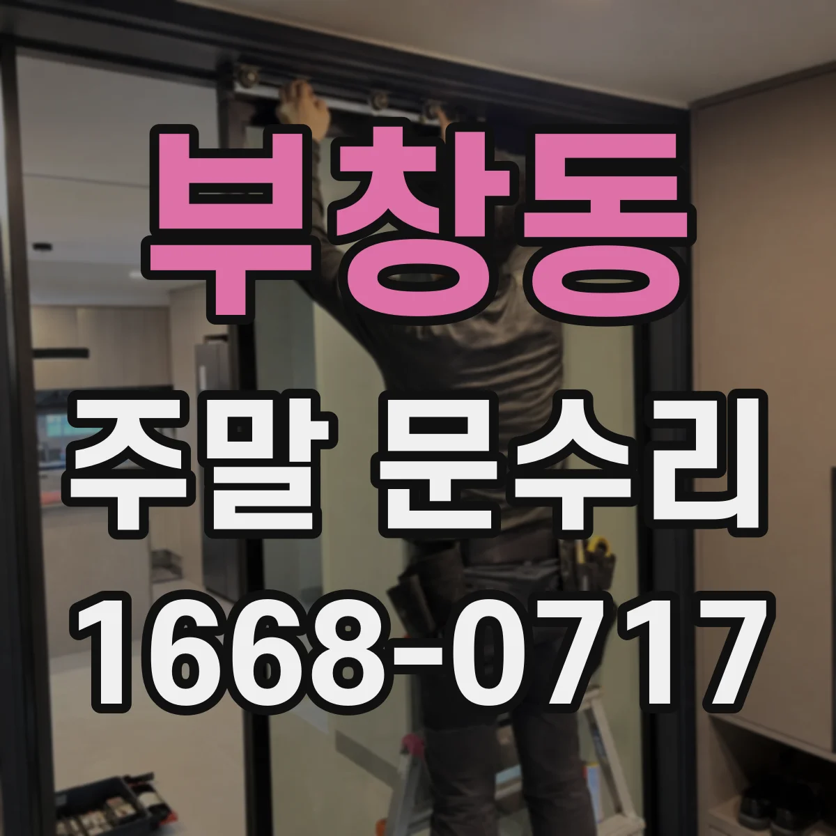 부창동 주말 문수리