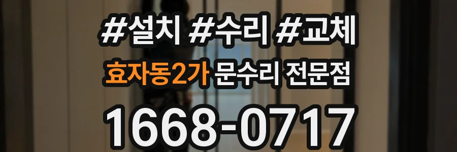 효자동2가 문수리 전문점