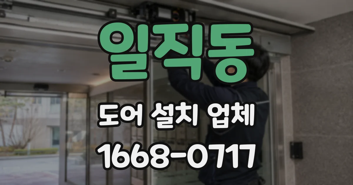 일직동 도어 설치 업체