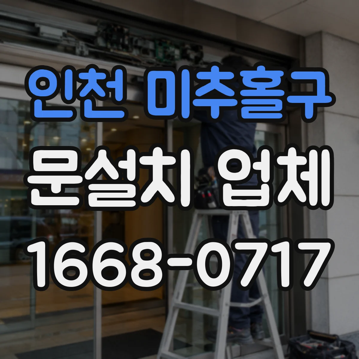 인천 미추홀구 문설치 업체 타일 벽면 수평 맞춤과 고정 포인트