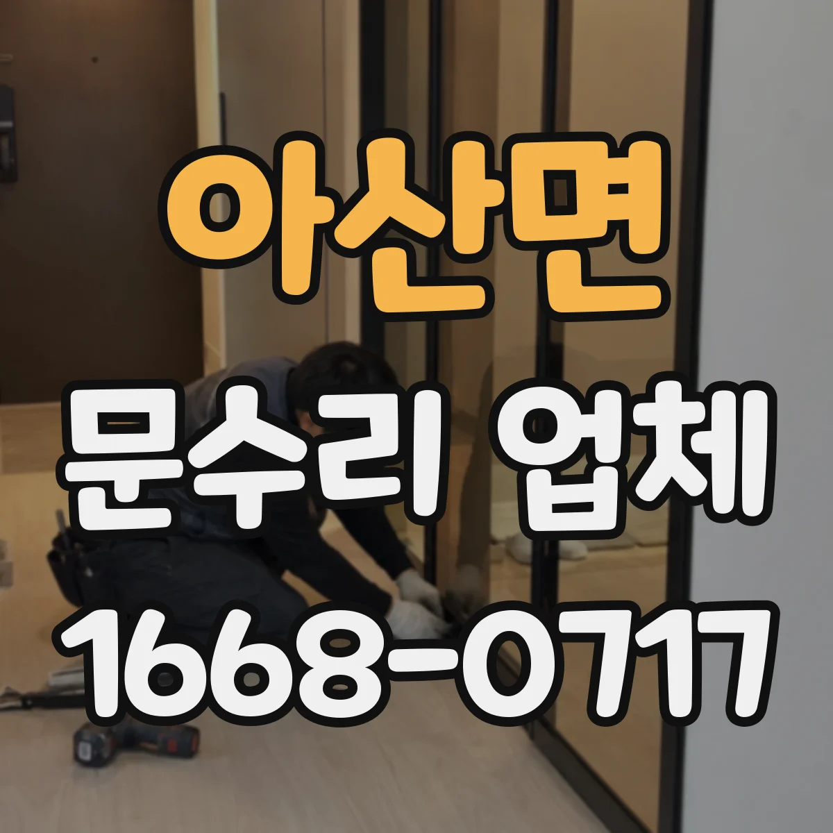 아산면 문수리 업체 중문 레일 처짐 문제 빠른 출장 해결