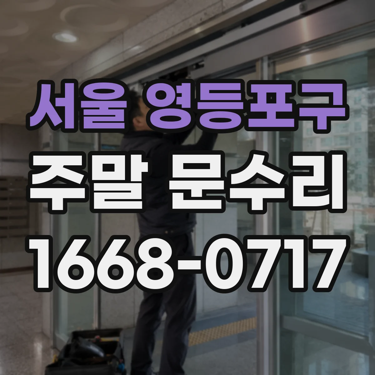 서울 영등포구 주말 문수리 도어 범퍼 마모 교체로 문 닫힘 소음 줄이기