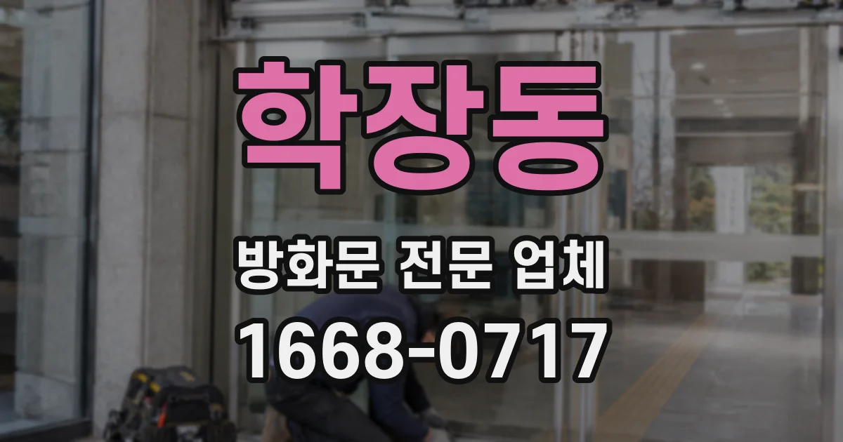 학장동 방화문 전문 업체