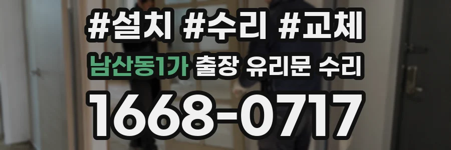 남산동1가 출장 유리문 수리