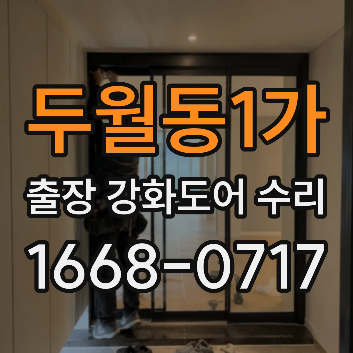 두월동1가 출장 강화도어 수리