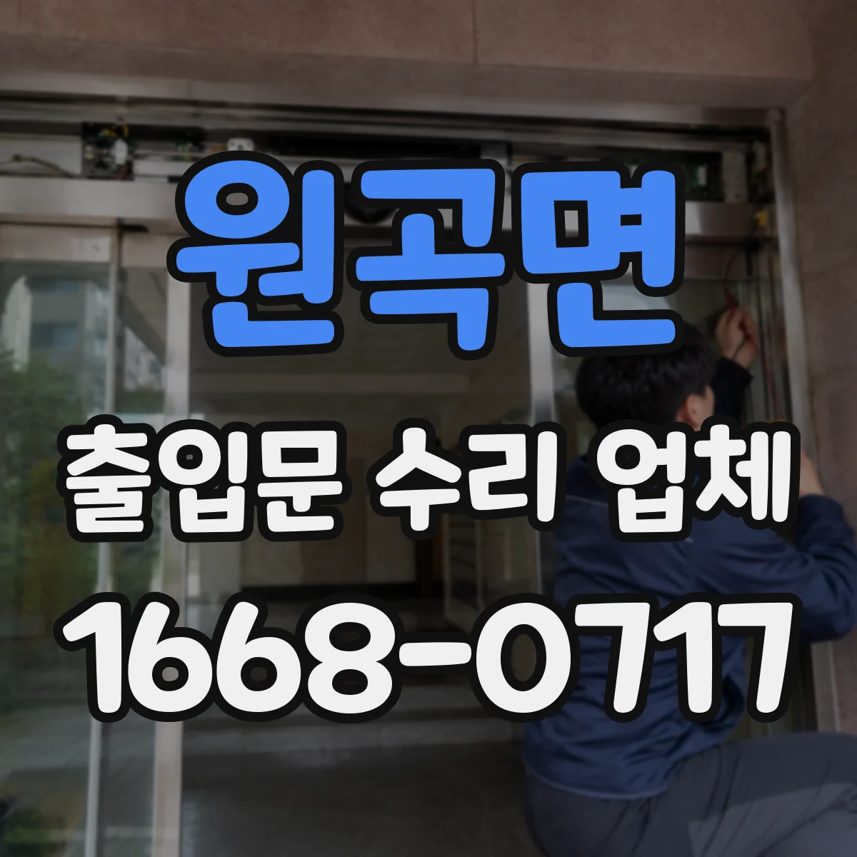 원곡면 출입문 수리 업체 문이 안 닫히는 증상 원인별 수리 안내