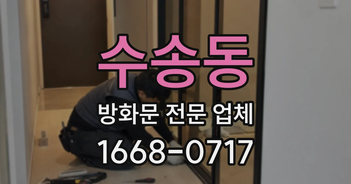 수송동 방화문 전문 업체