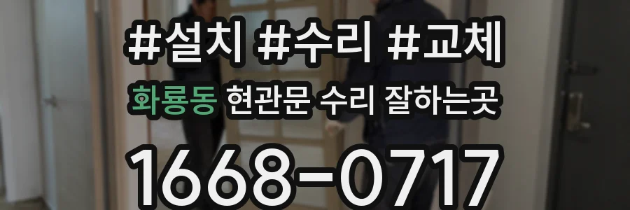 화룡동 현관문 수리 잘하는곳