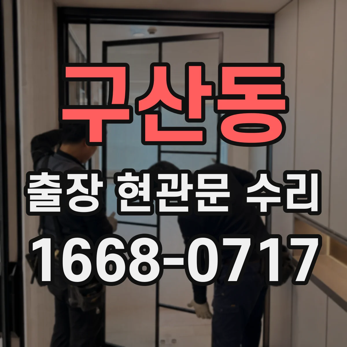 구산동 출장 현관문 수리