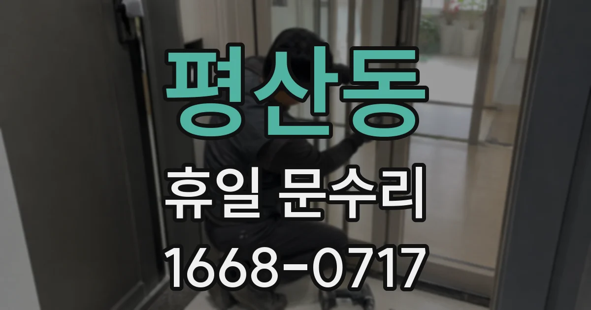 평산동 휴일 문수리