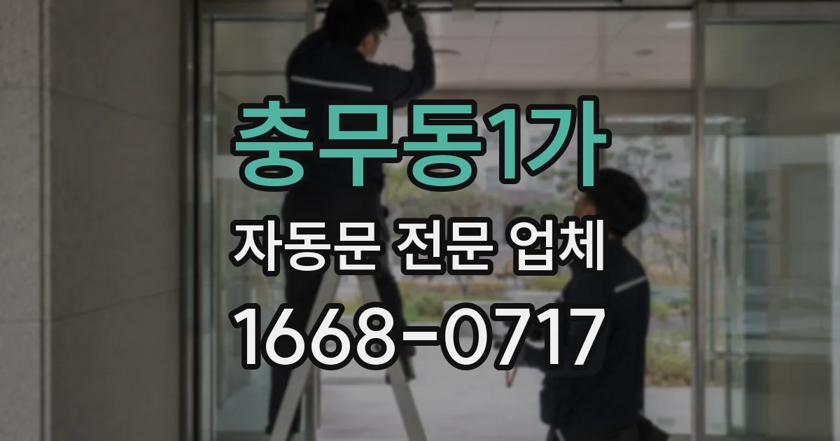 충무동1가 자동문 전문 업체