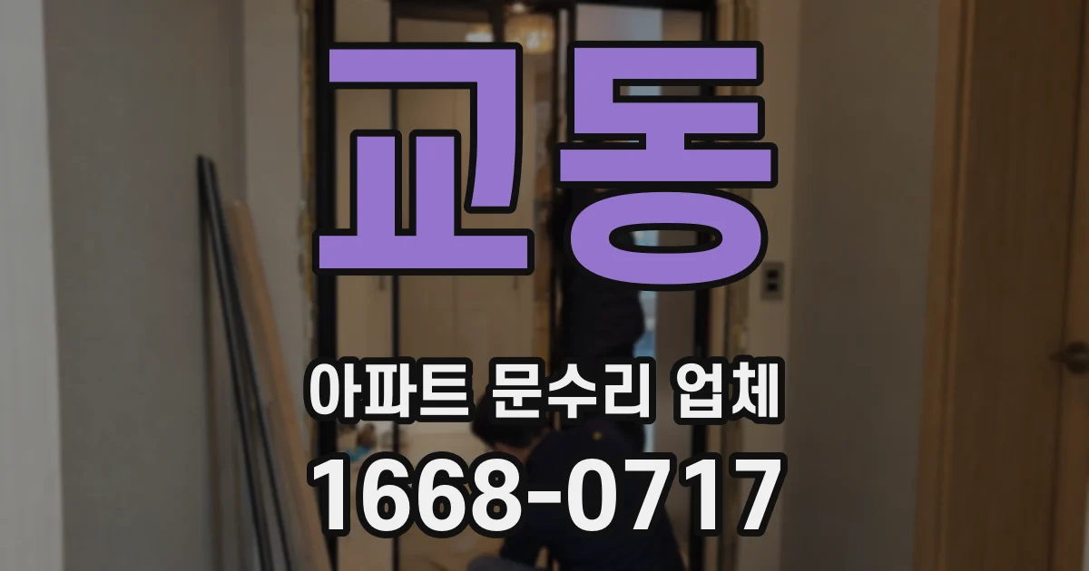 교동 아파트 문수리 업체